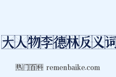 大人物李德林反义词是什么意思的图片